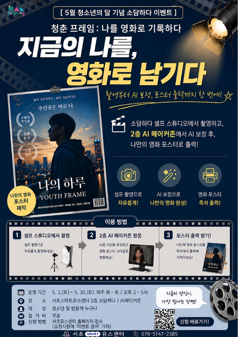 서초스마트유스센터 <청춘프레임 : 나를 영화로 기록하다> 안내