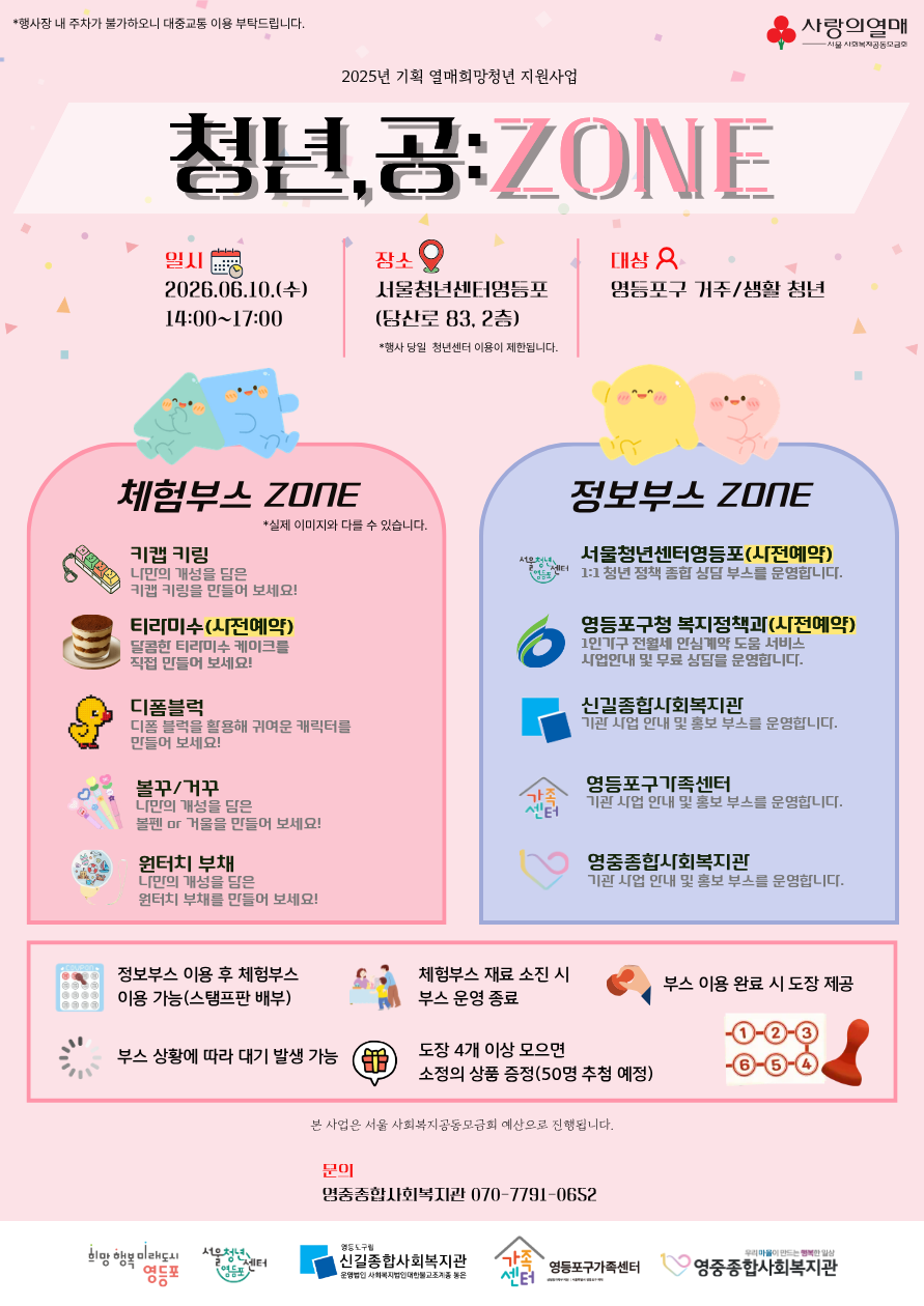 영중종합사회복지관 <민관협력 청년 교류 행사 「청년, 공:ZONE」 행사> 안내