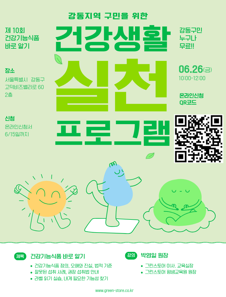 고덕비즈밸리 입주기업 (주)그린스토어 <강동구민을 위한 건강 교육 프로그램 6월> 참여자 모집
