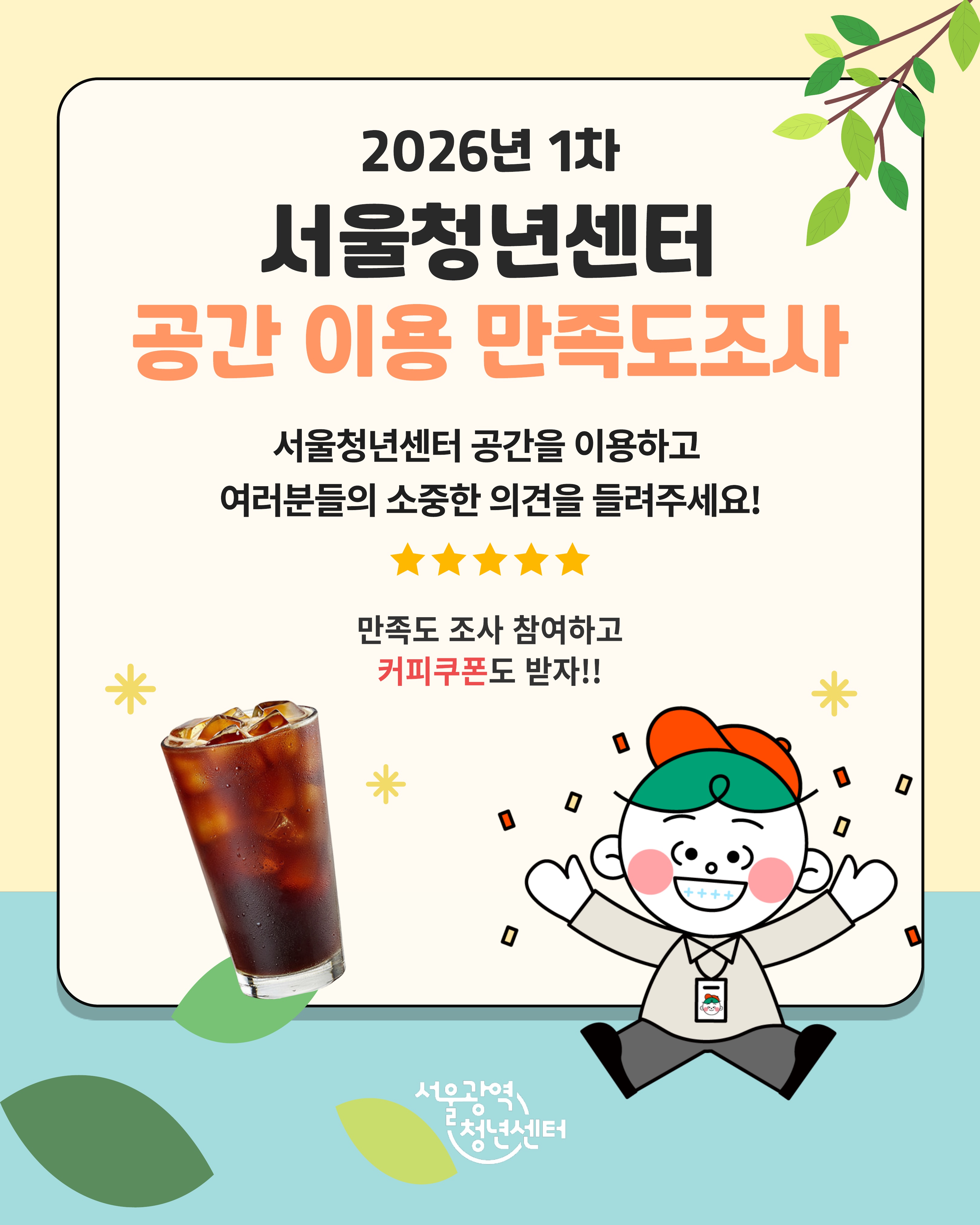 서울광역청년센터 <2026년 1차 서울청년센터 공간 이용 만족도조사> 안내