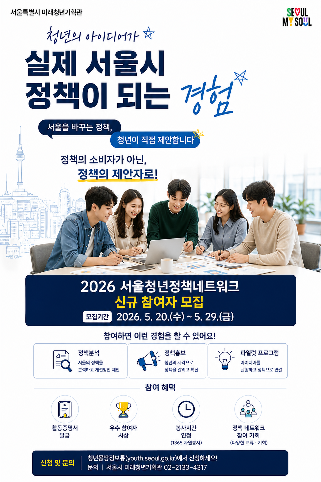 서울특별시 <2026년 서울청년정책네트워크 하반기 모집> 안내