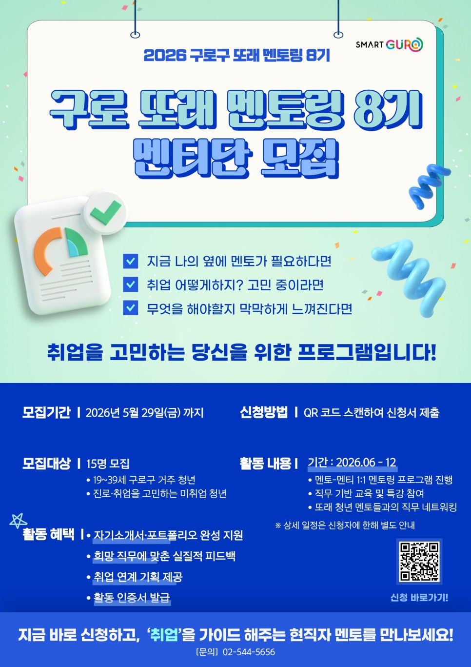 구로구청<2026 구로구 또래 멘토링 사업 참여자 모집>