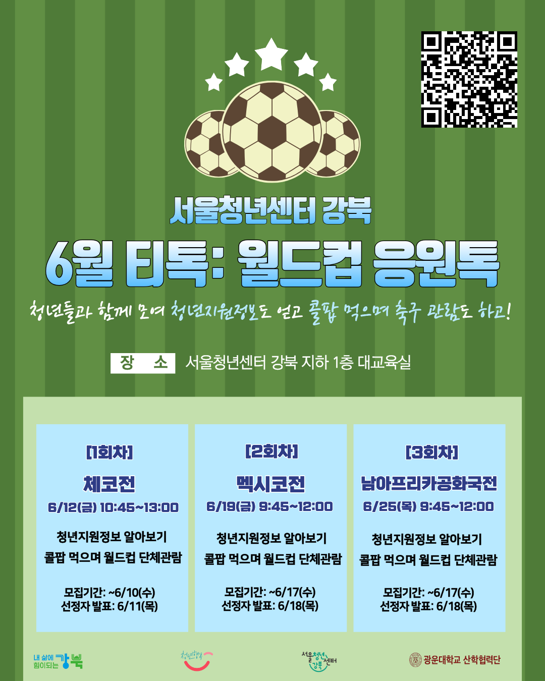 서울청년센터 강북<6월 티톡: 월드컵 응원톡 모집 안내>