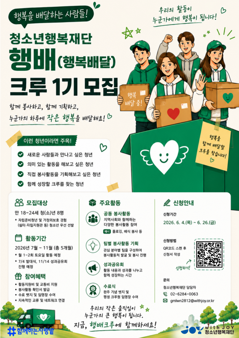 (재)청소년행복재단 <행배(행복배달) 크루 1기> 모집
