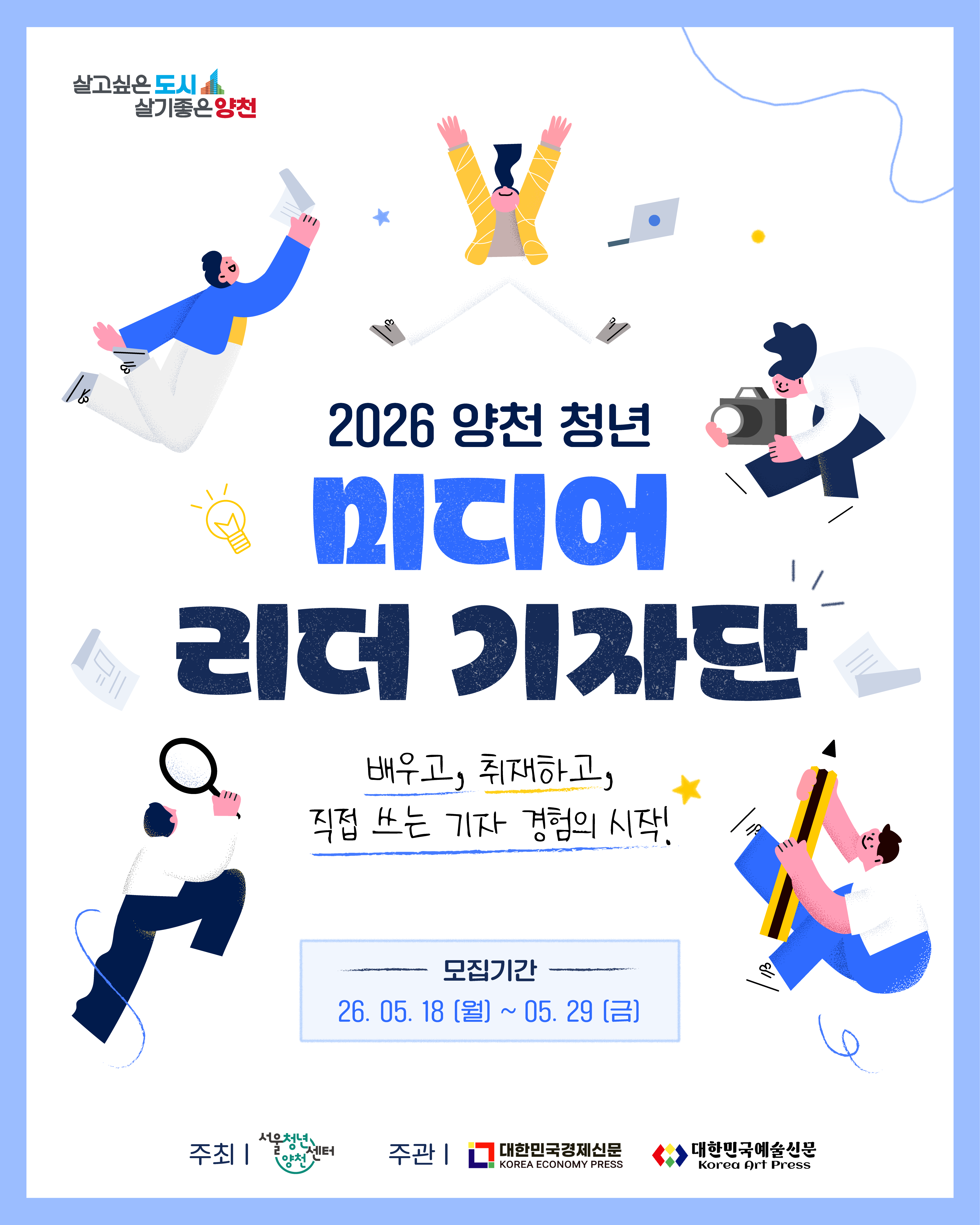 서울청년센터 양천<2026 양천 청년 미디어 리더 기자단 모집>