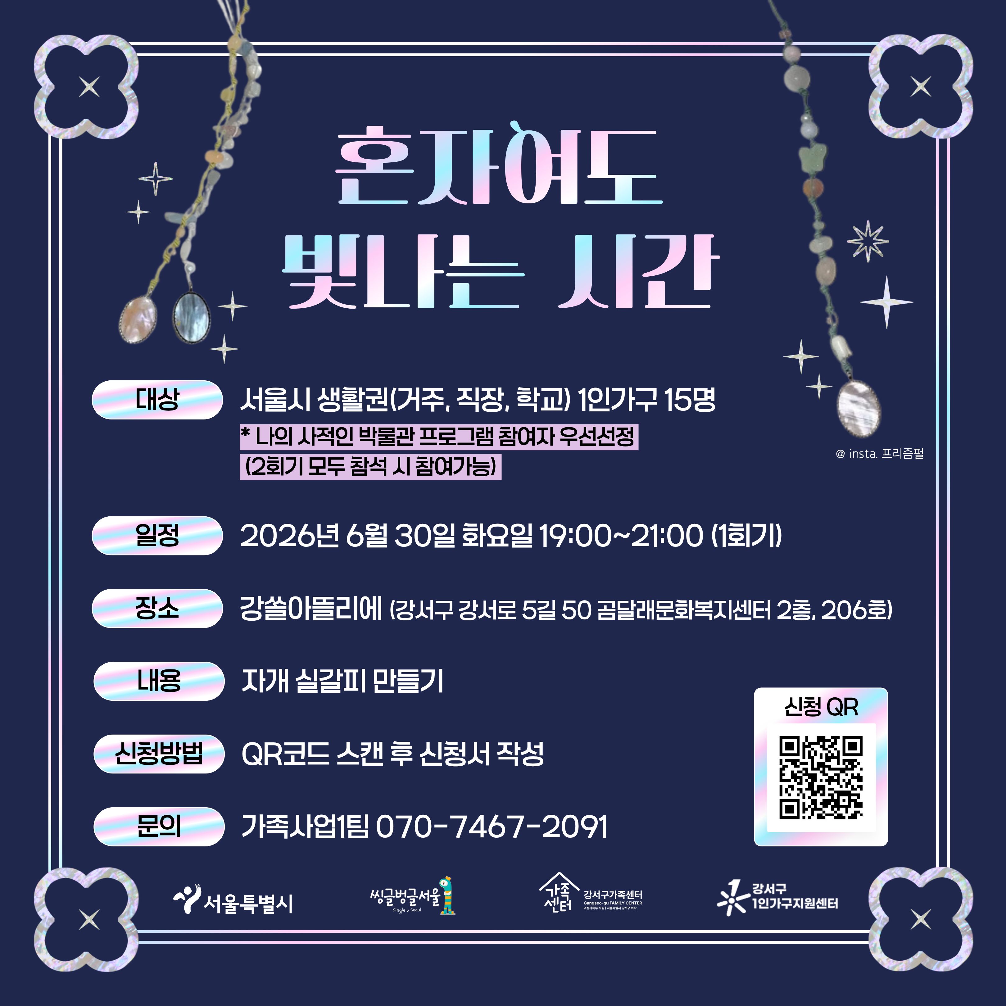 2026년 강서구 1인가구지원센터 <혼자여도 빛나는 시간> 참여자 모집
