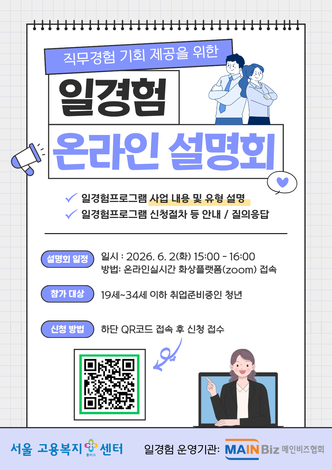 고용노동부 <직무경험 기회 제공을 위한 '일경험' 온라인 설명회>