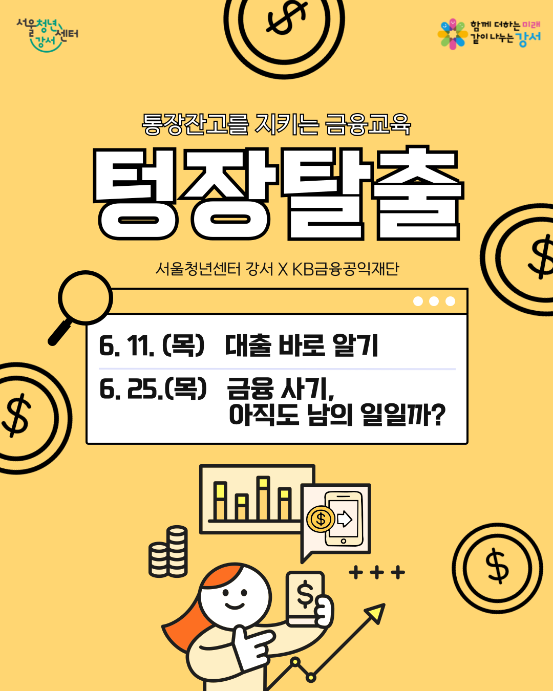 서울청년센터 강서 <6월 영테크 금융교육:텅장탈출> 참여자 모집