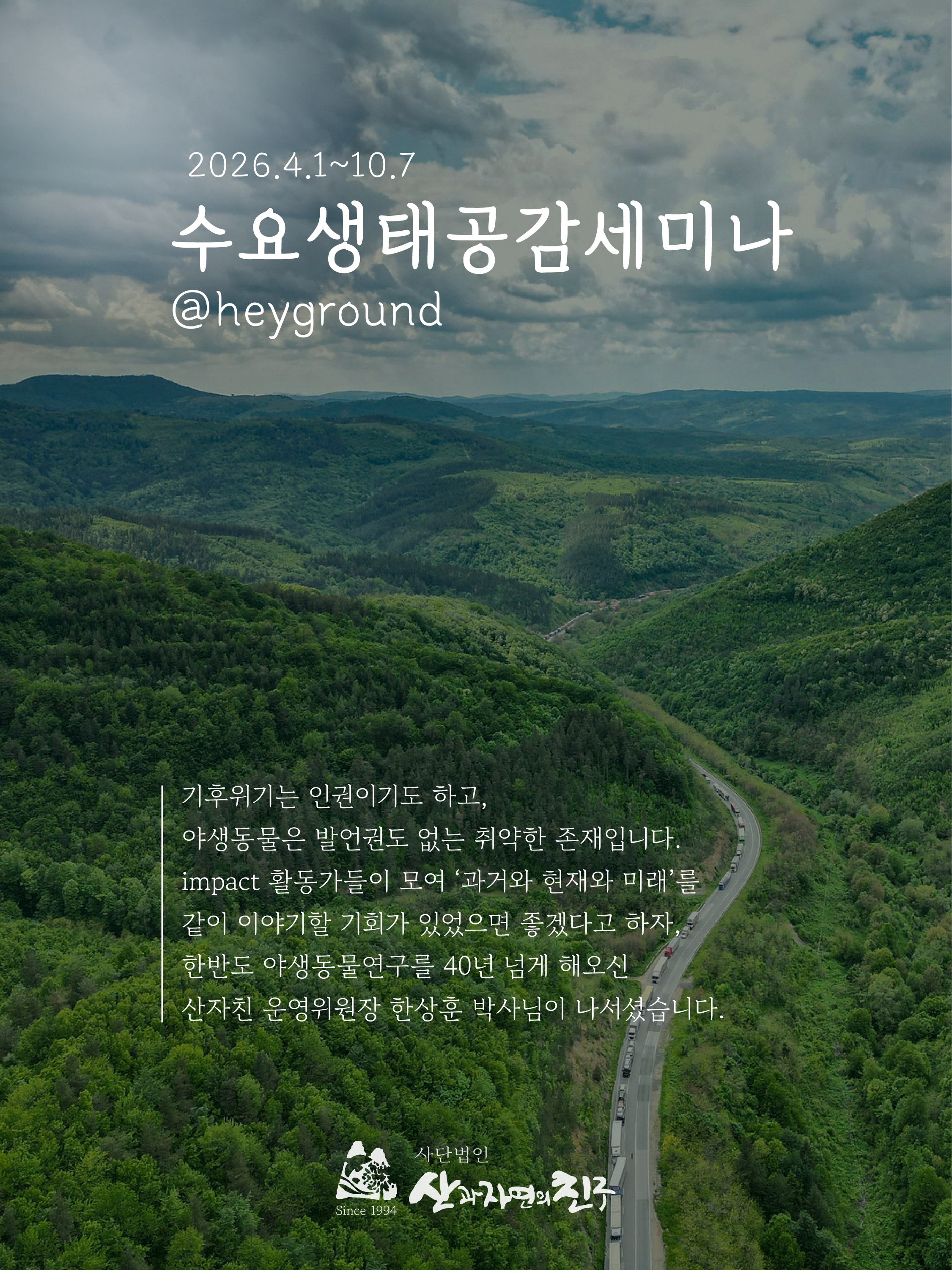 (사)산과자연의친구 <수요생태공감세미나> 참여자 모집