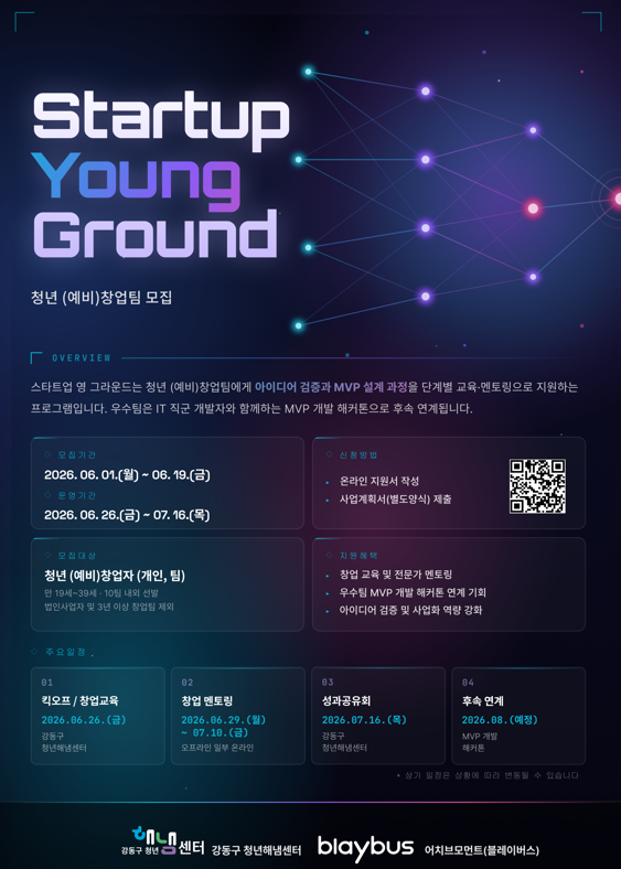 강동구 청년해냄센터 <2026 스타트업 영 그라운드> 참여자 모집