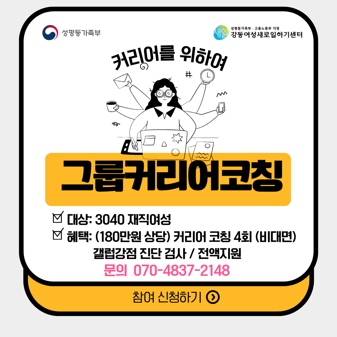 강동여성새로일하기센터 <그룹커리어코칭 커가다> 참여자 모집