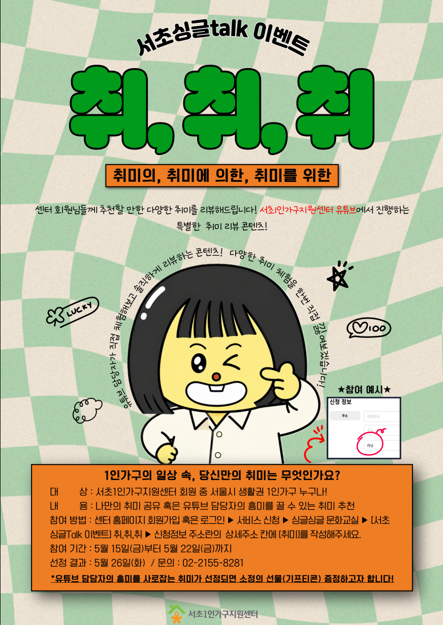서초1인가구지원센터 <서초싱글Talk 이벤트 - 취, 취, 취_취미의, 취미에 의한, 취미를 위한> 안내