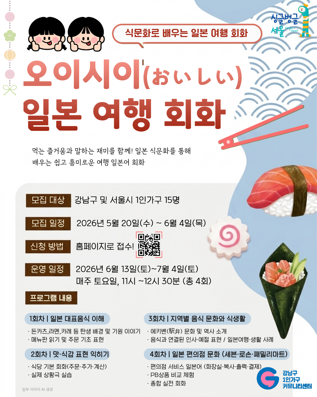 강남구 1인가구 커뮤니티센터 <오이시이(おいしい) 일본 여행 회화> 참여자 모집