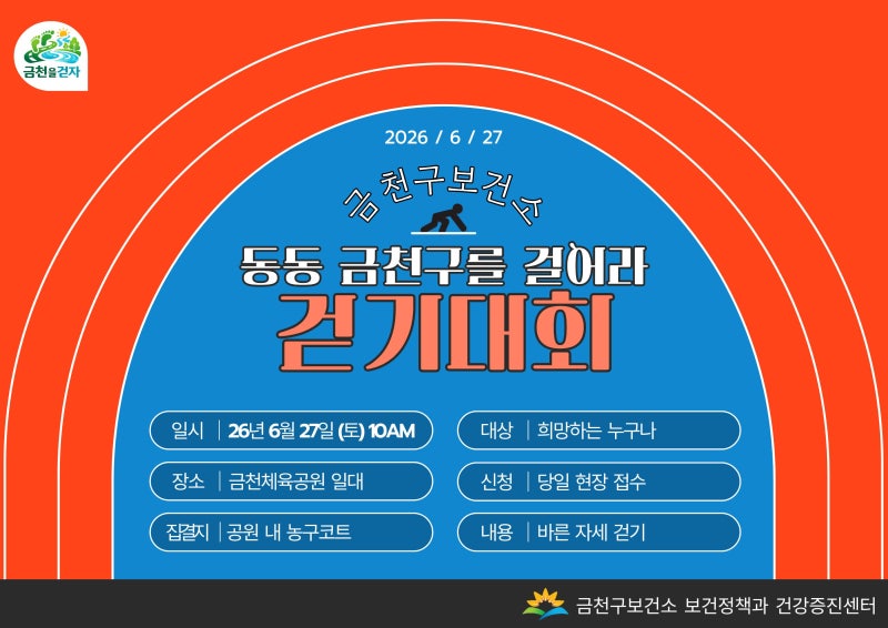 금천구 <동동 금천구를 걸어라> 참여자 모집