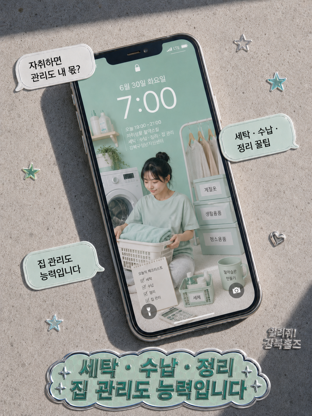 서울청년센터 강북<자취생활 정리 스킬 "세탁·수납·정리, 집 관리도 능력입니다">