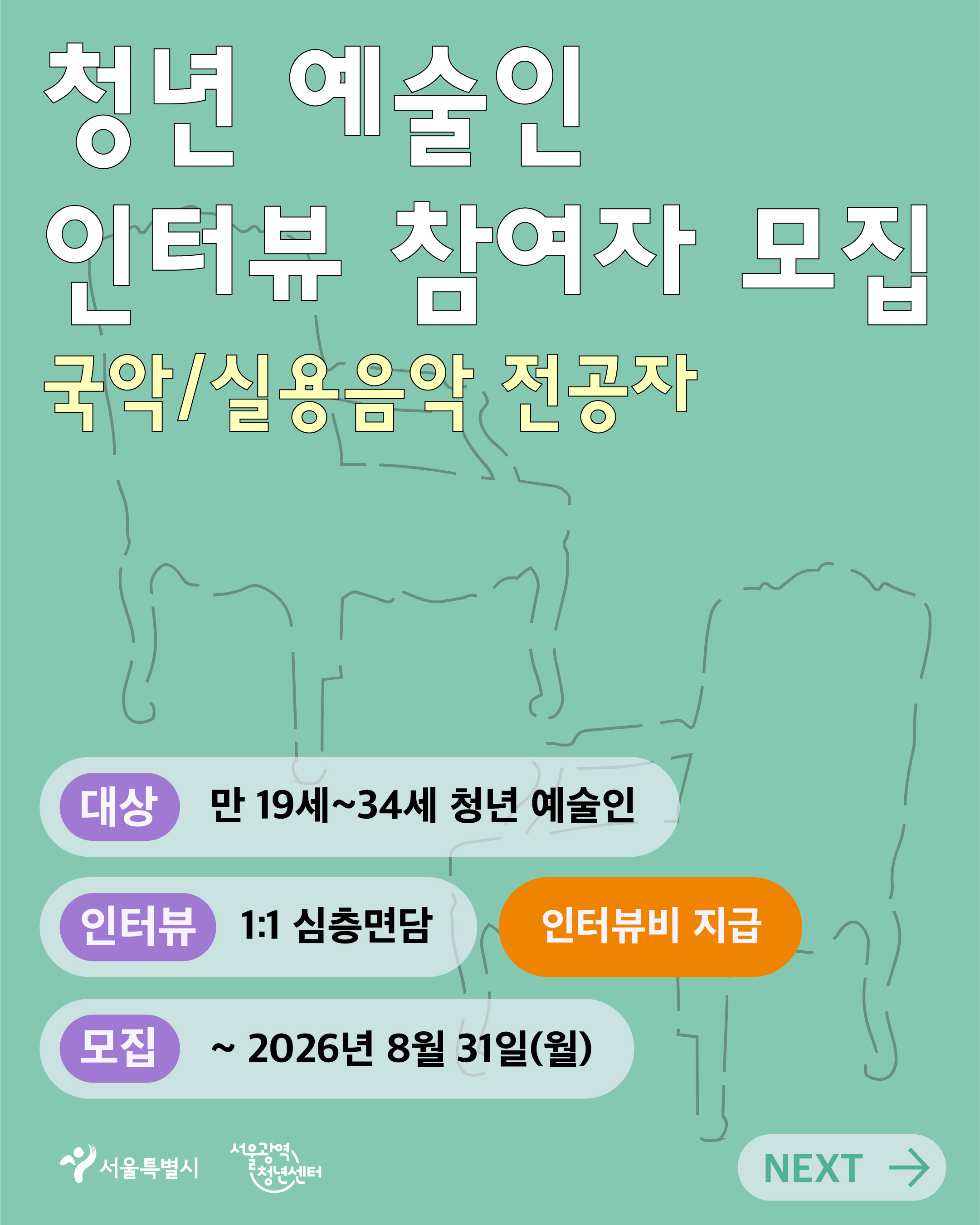 서울광역청년센터 <서울청년이슈리서치 - 청년 예술인 인터뷰 참여자> 모집