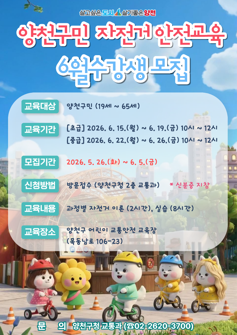 양천구청<양천구민 자전거 안전교육 6월 수강생 모집>