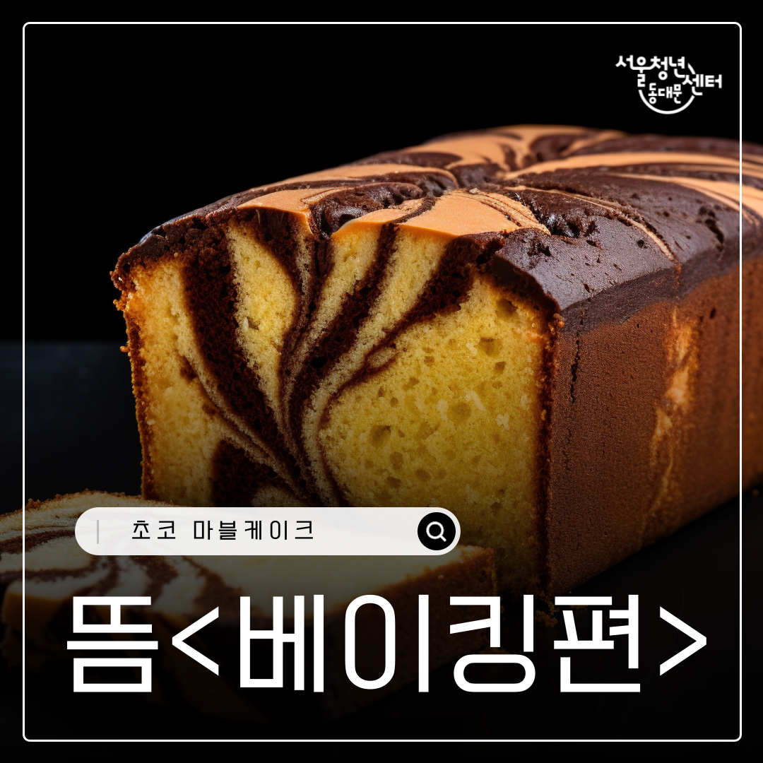 서울청년센터 동대문 <6월 뜸 베이킹편> 참여자 모집