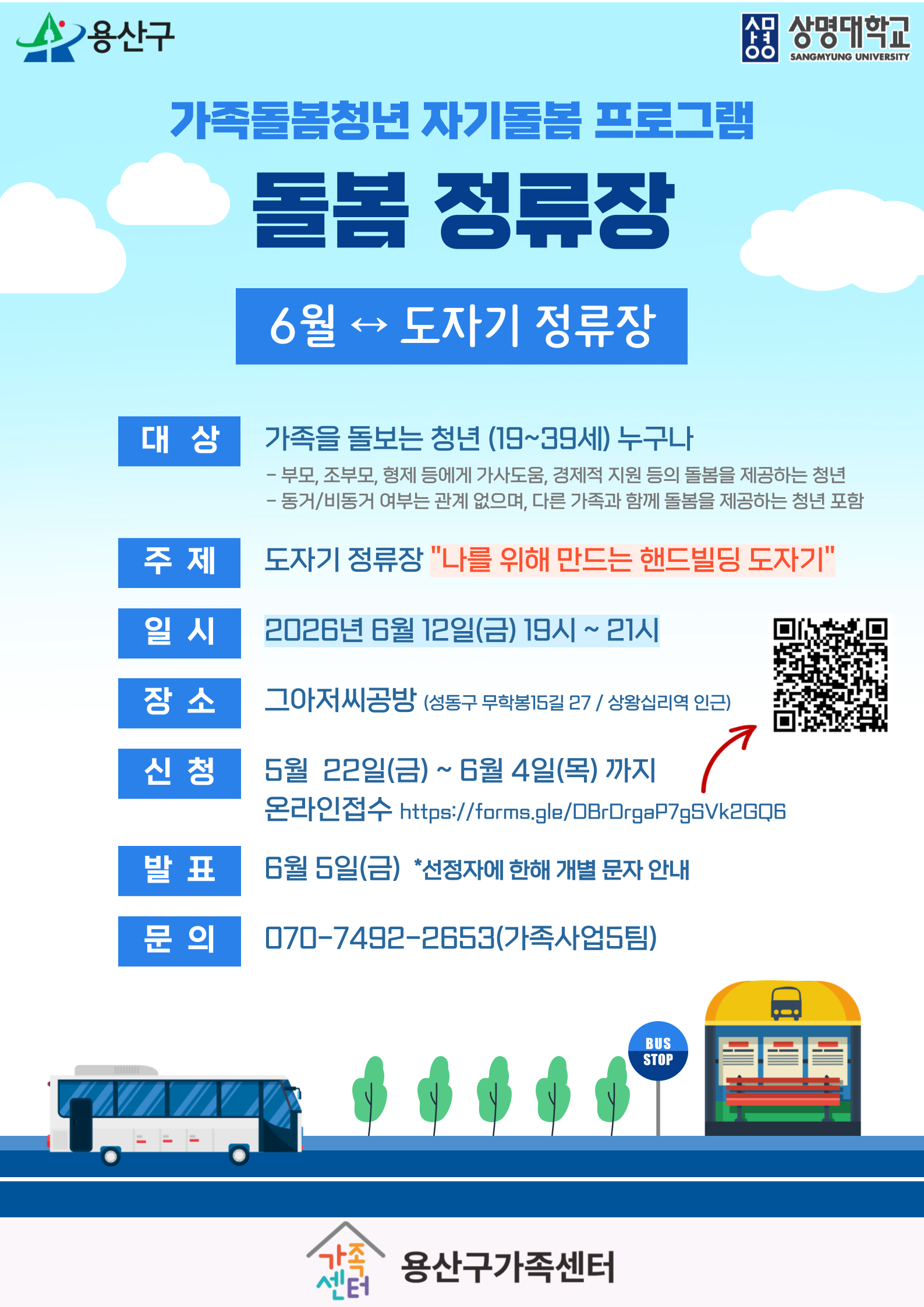 용산구가족센터 <가족돌봄청년 자기돌봄 프로그램 돌봄 정류장 6월 - 나를 위해 만드는 핸드빌딩 도자기> 안내