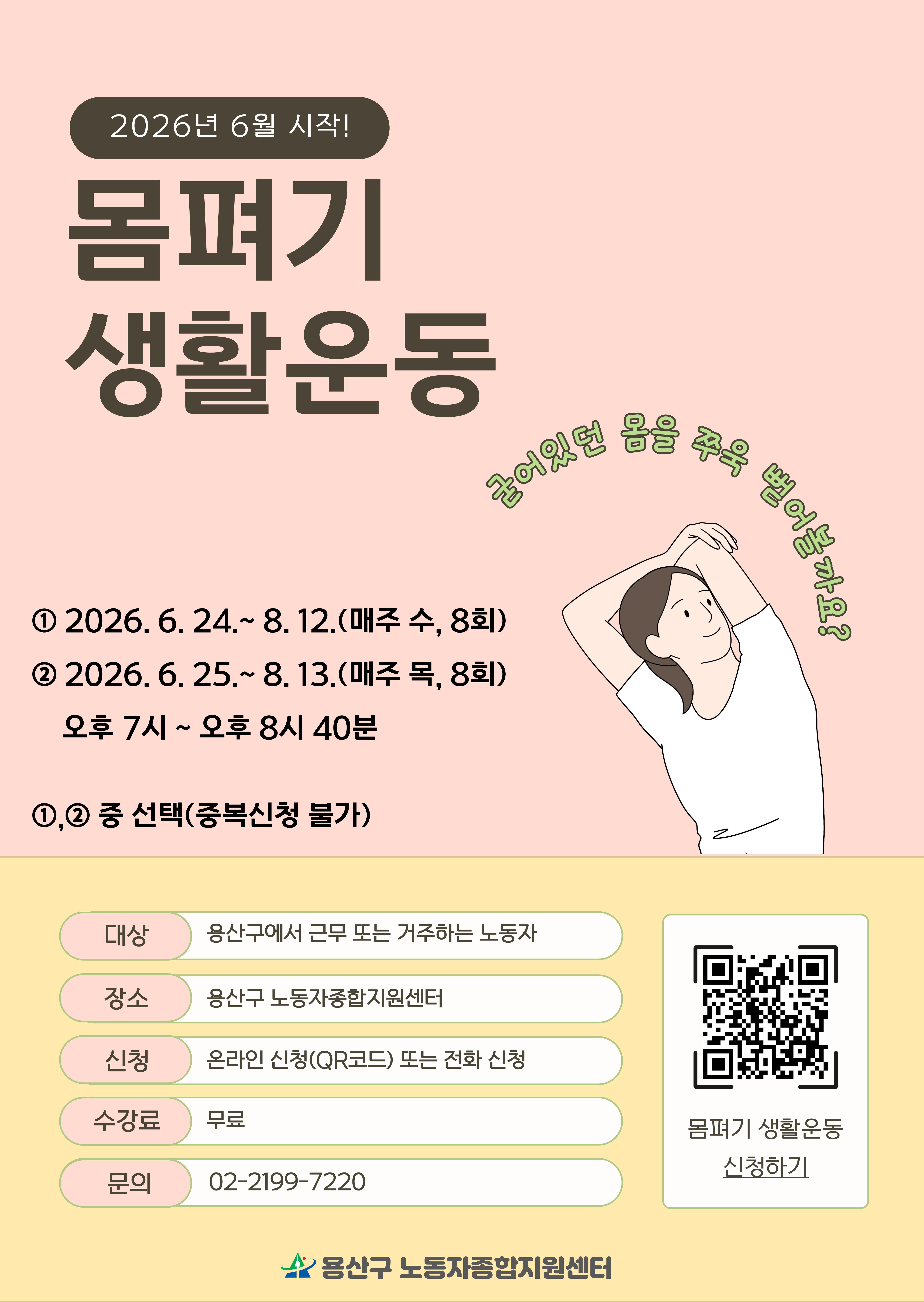 용산구 노동자종합지원센터 <몸펴기 생활운동> 참여자 모집