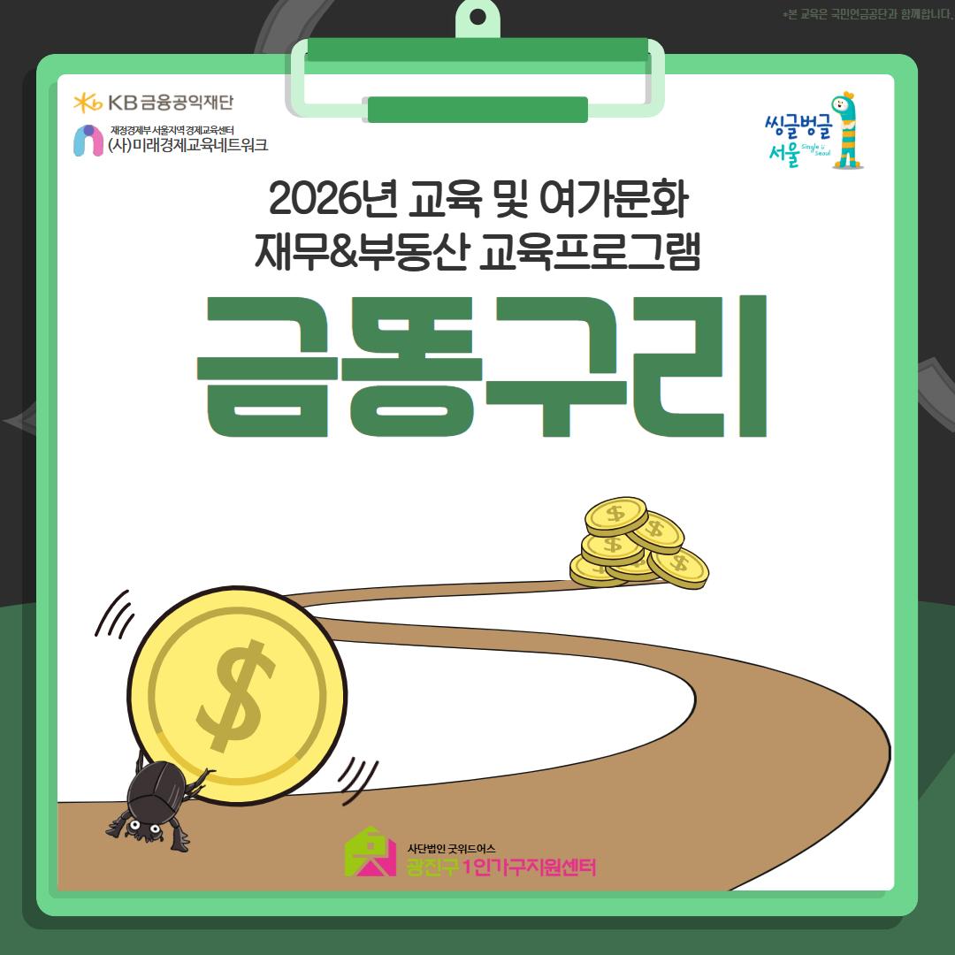 광진구1인가구지원센터 <교육 및 여가문화 재무 & 부동산 교육 안내>(~5/31)