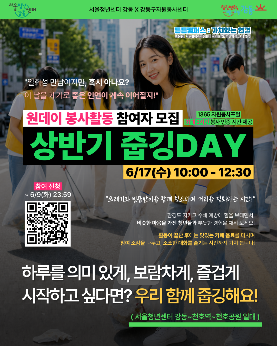 서울청년센터 강동 <튼튼캠퍼스 : 가치있는 연결(상반기 줍깅DAY)> 참여자 모집
