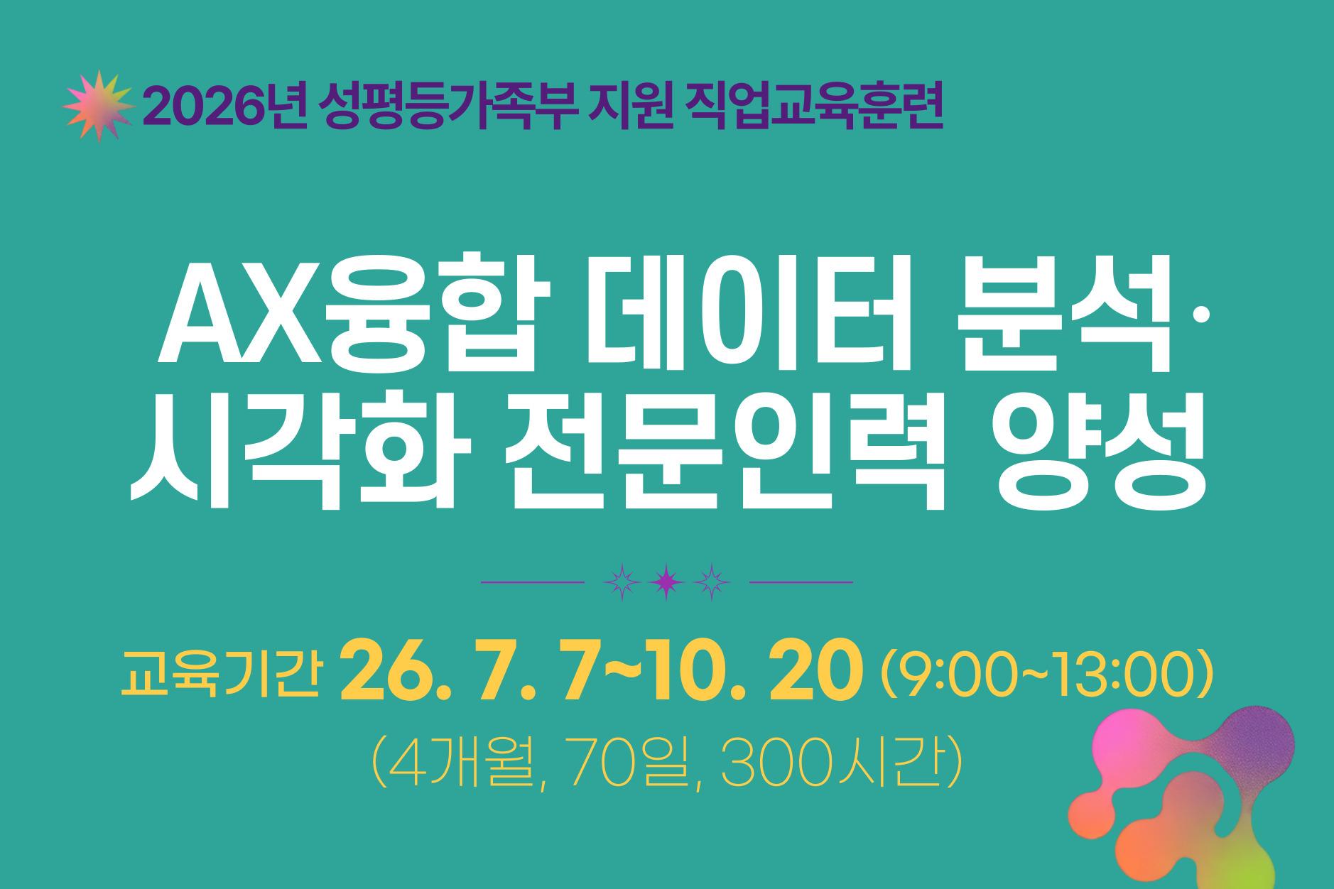 서울시중부여성발전센터 <성평등가족부 직업교육훈련 AX융합 데이터 분석·시각화 전문인력 양성> 안내