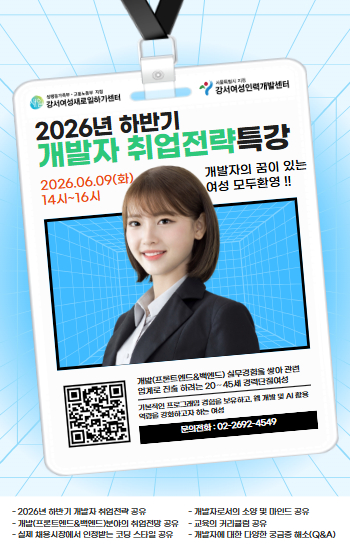 강서여성인력개발센터 <2026년 하반기 개발자 취업전략 특강>