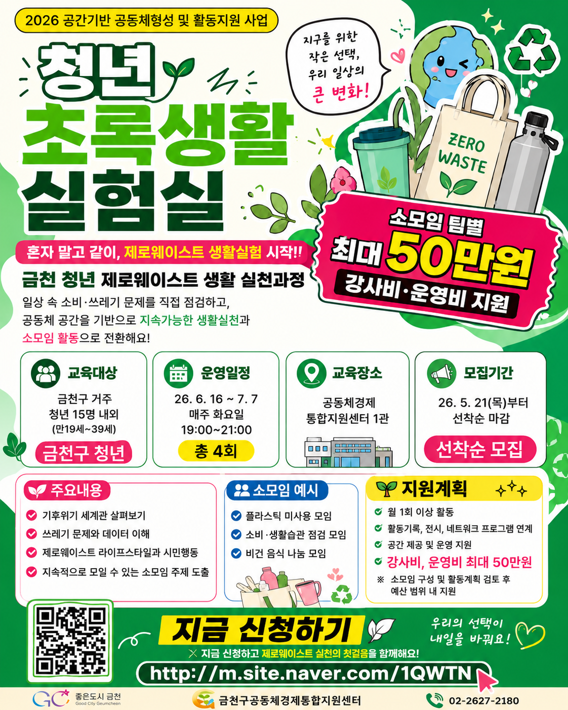 금천구공동체경제통합지원센터 <청년 초록생활 실험실> 참여자 모집