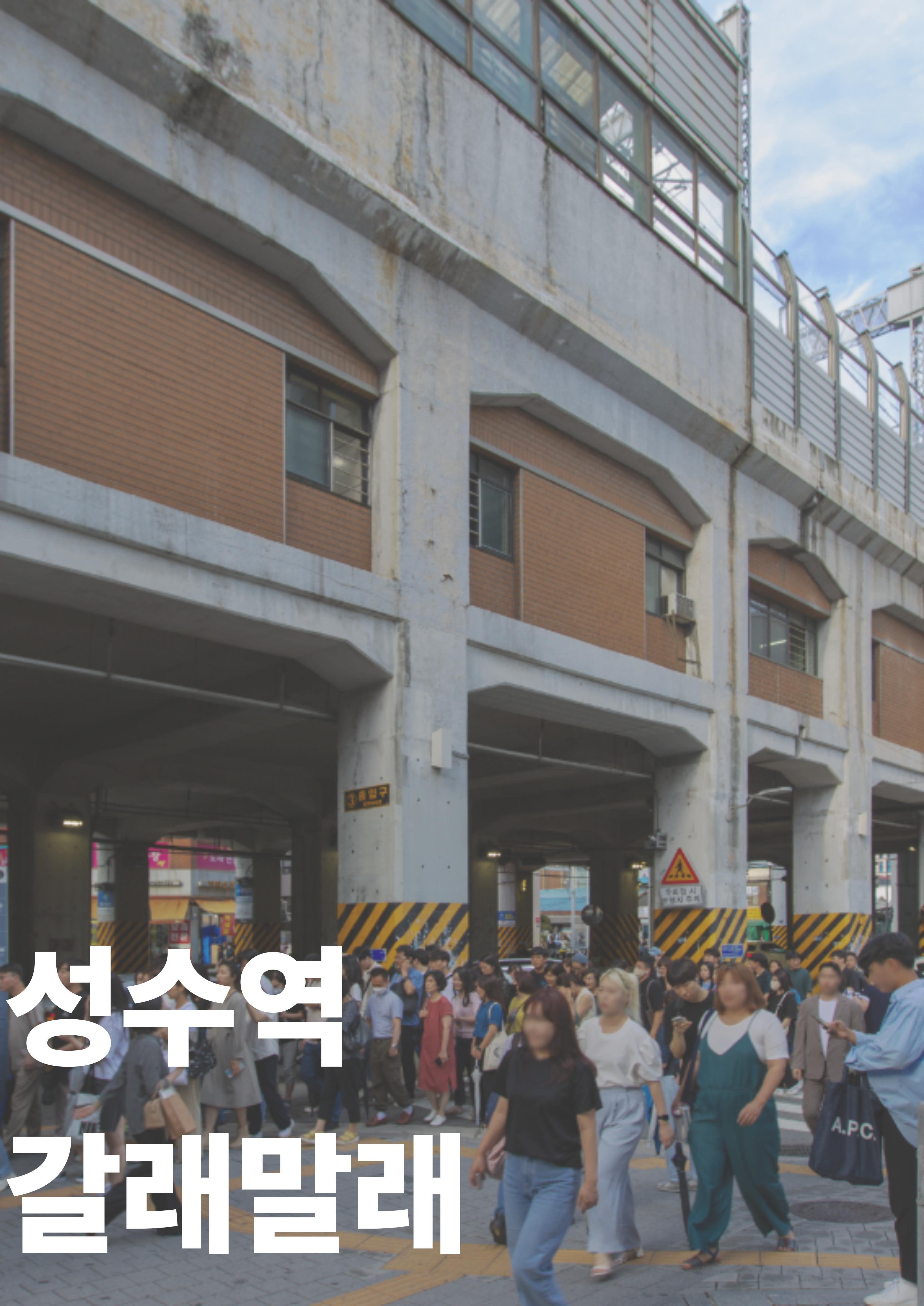 킹십리 <성수역 팝업스토어를 함께 걷는 봉사 Seoul Soul Maps> 안내