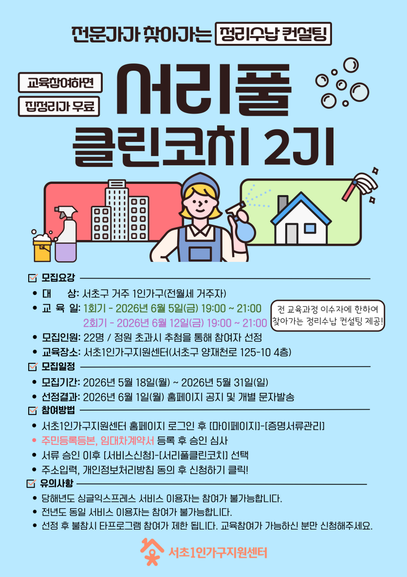 서초1인가구지원센터 <전문가가 찾아가는 정리수납 컨설팅, 서리풀 클린코치 2기>