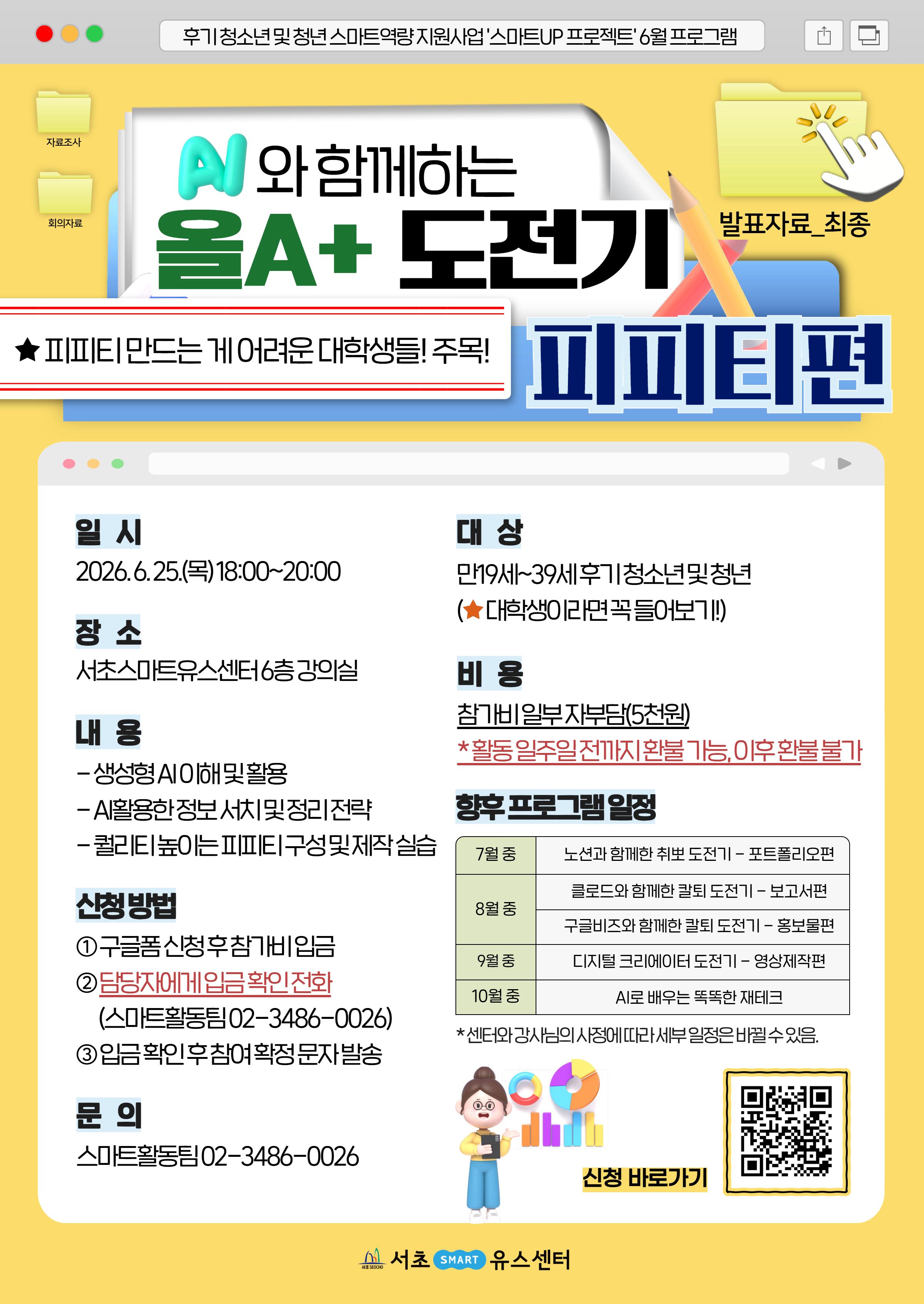 서초유스센터 <6월 스마트UP: AI와 함께하는 올A+ 도전기-피피티편>