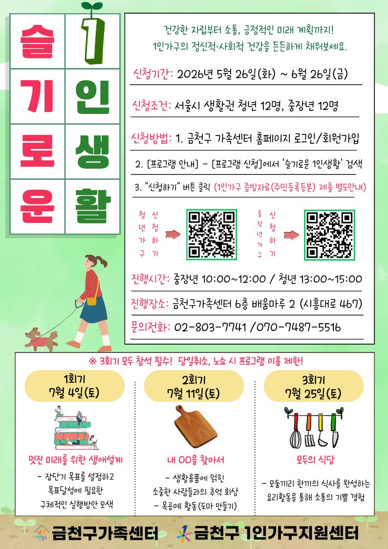 금천구가족센터 <슬기로운 1인생활>