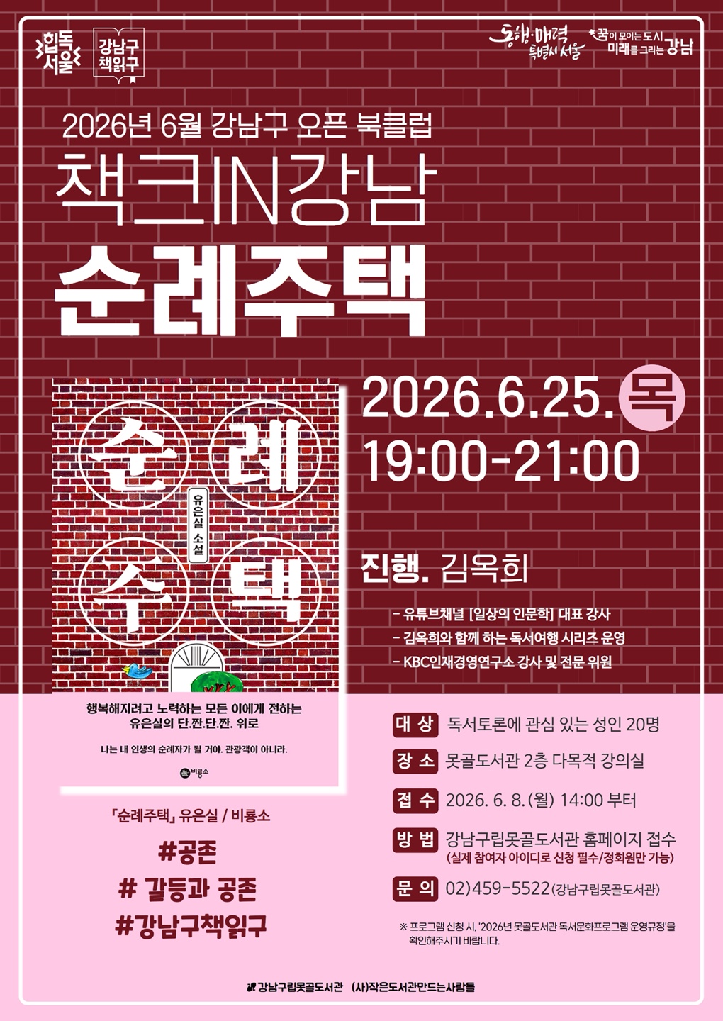 강남구립못골도서관 <6월 강남구 오픈 북클럽 책크in 강남> 모집 안내