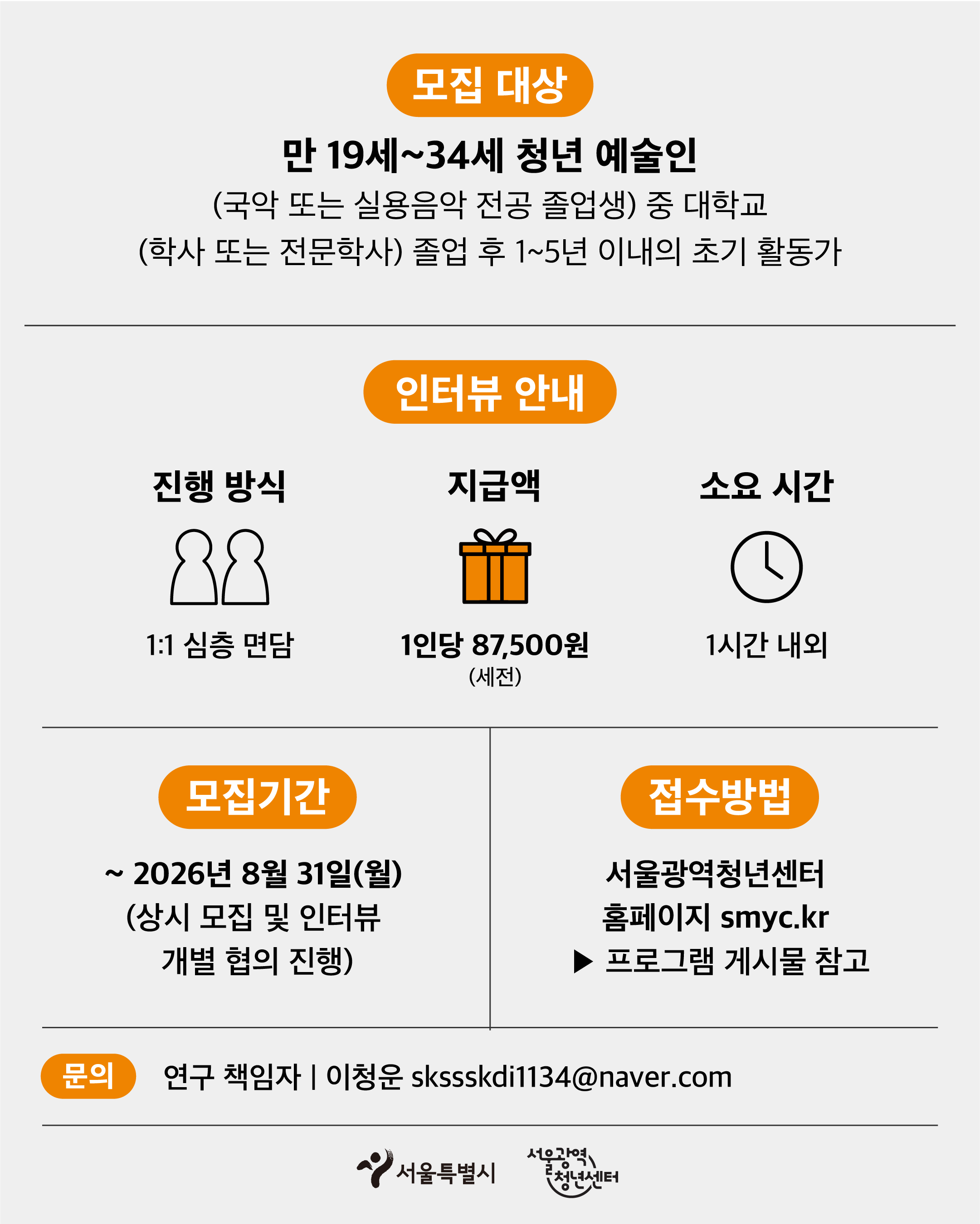 서울광역청년센터 <서울청년이슈리서치 - 청년 예술인 인터뷰 참여자> 모집
