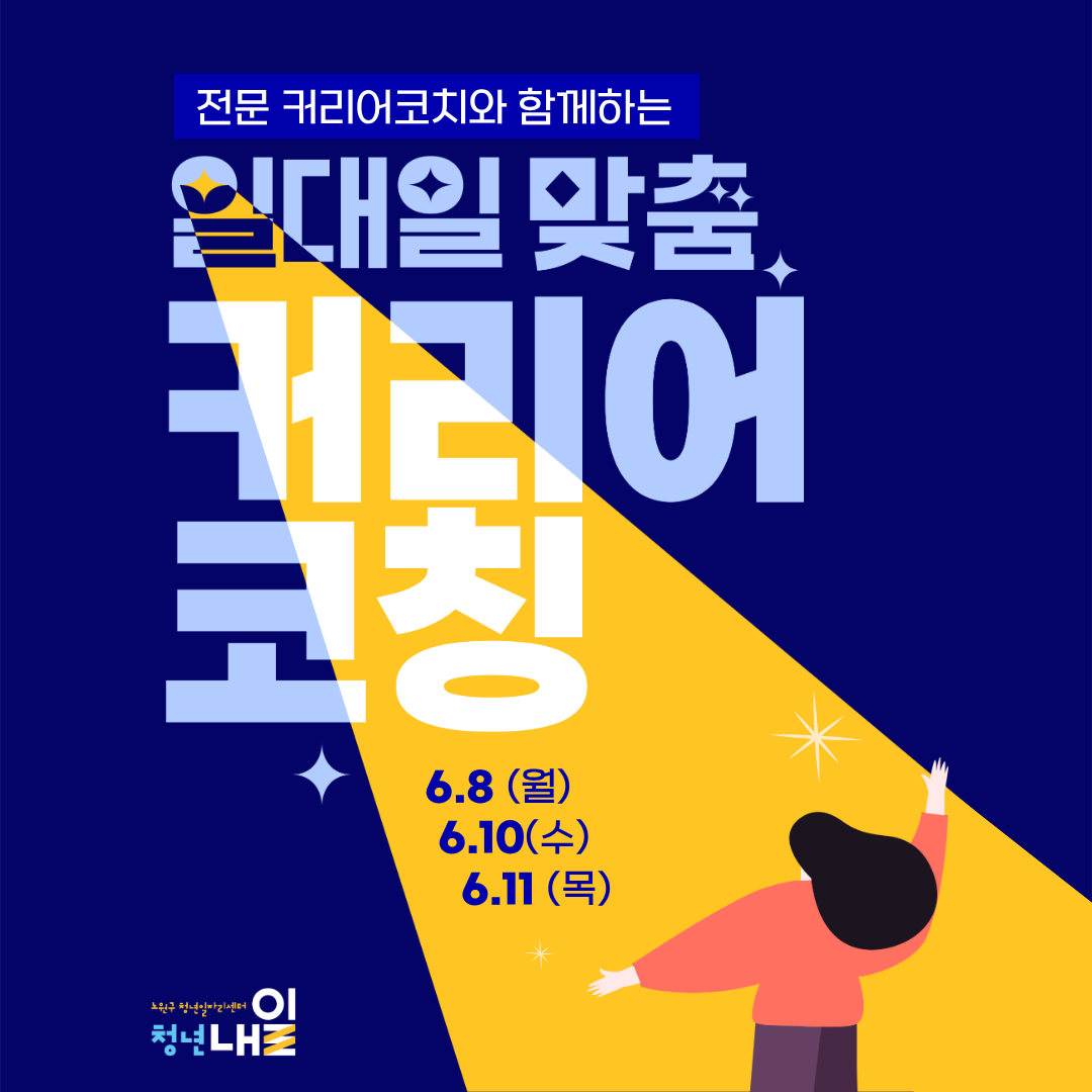 노원구 청년일자리센터 청년내일 <6월 전문 커리어코치와 함께하는 일대일 맞춤 커리어코칭>