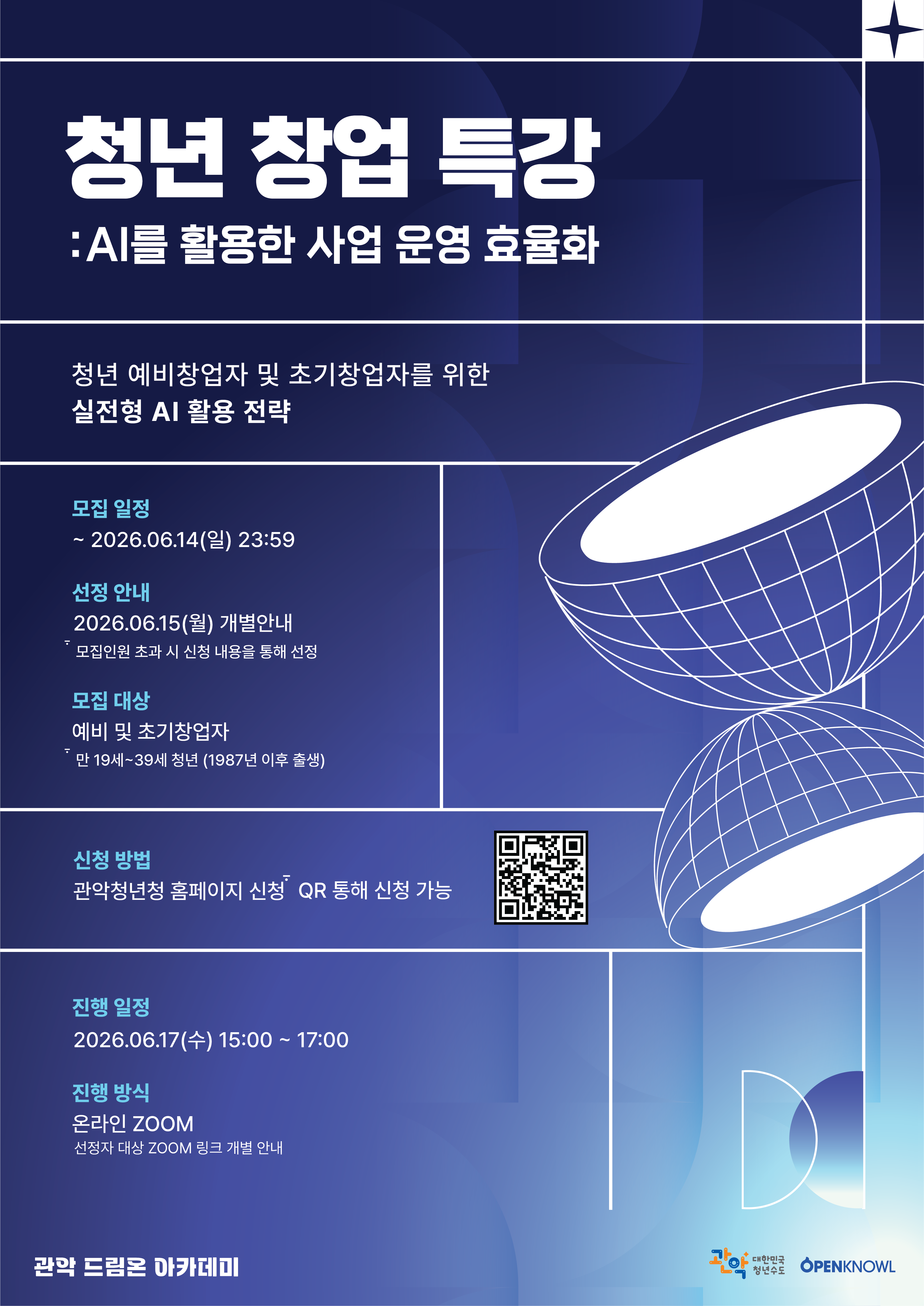 관악드림온아카데미 <청년 창업 특강 : AI를 활용한 사업 운영 효율화> 안내