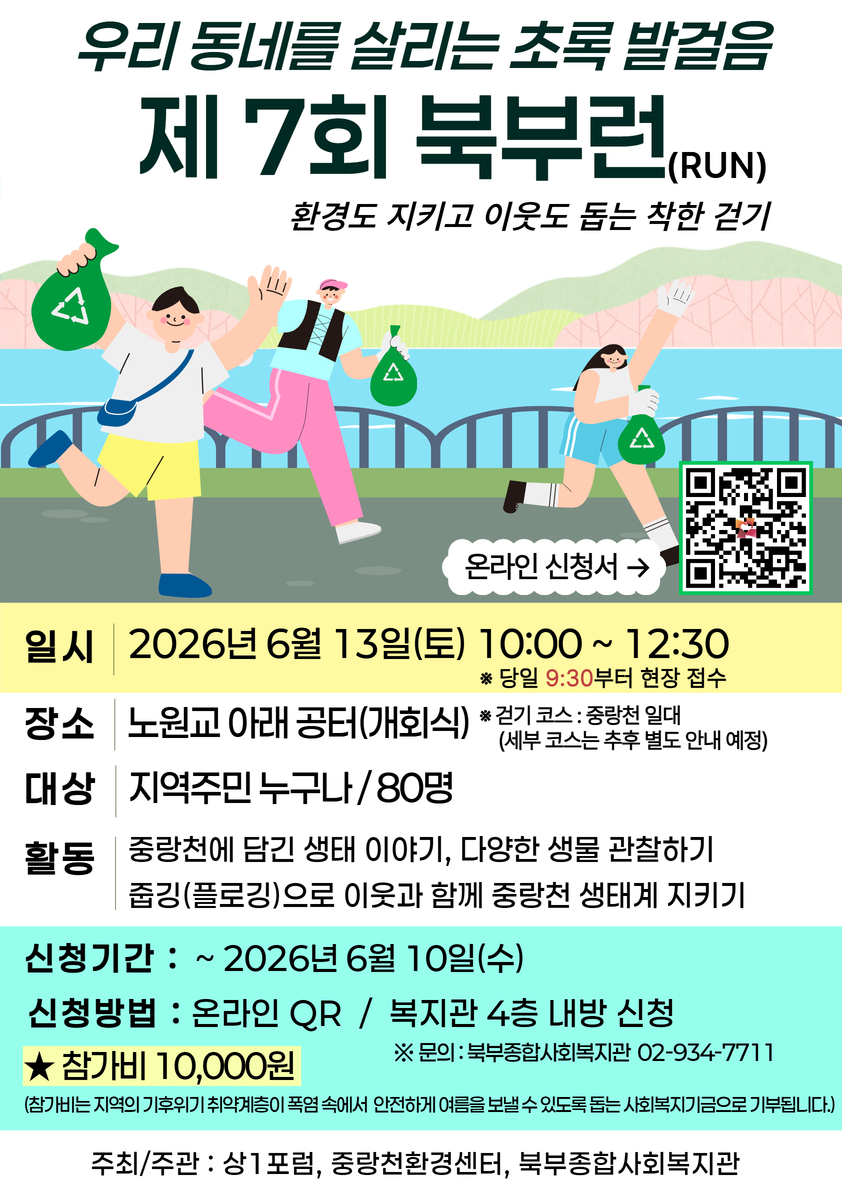 북부종합사회복지관 <우리 동네를 살리는 초록 발걸음 : 제 7회 북부런>