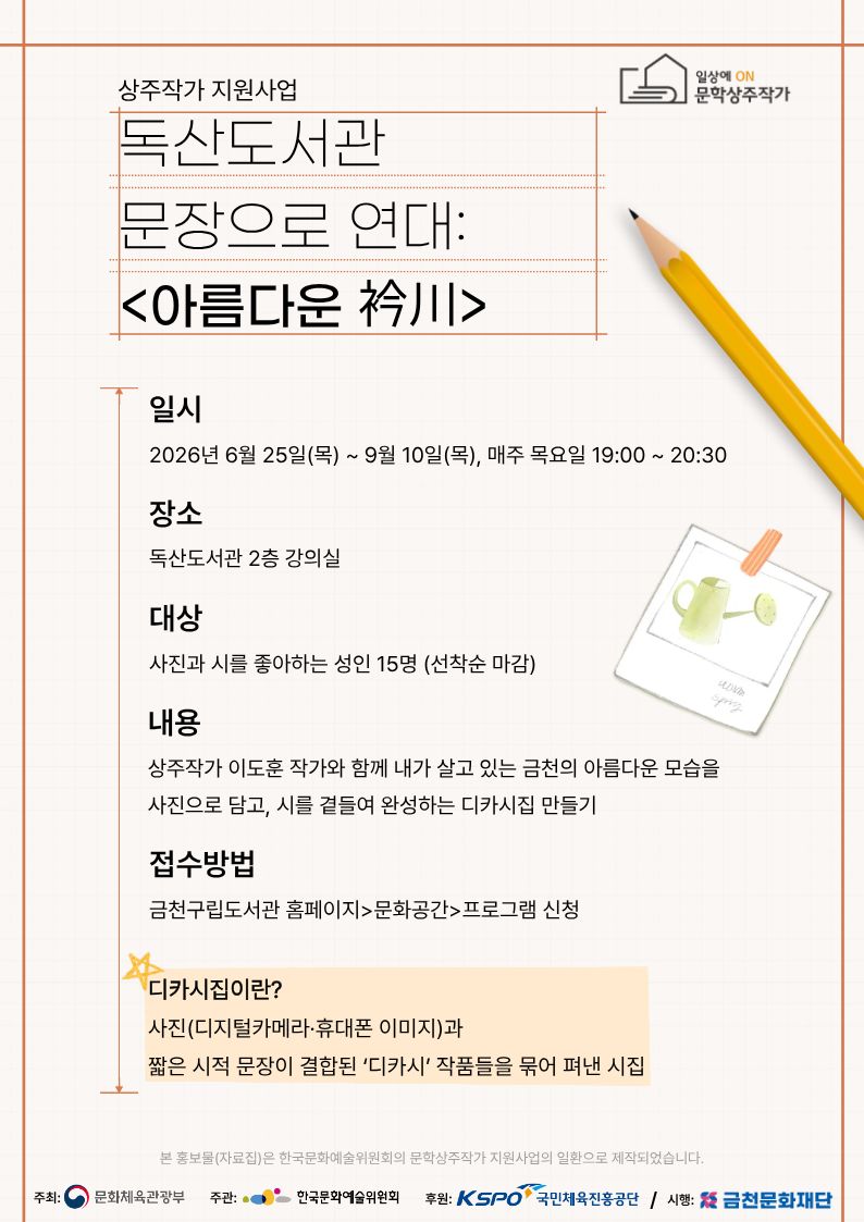독산도서관 상주작가 지원사업 <아름다운 衿川> 모집