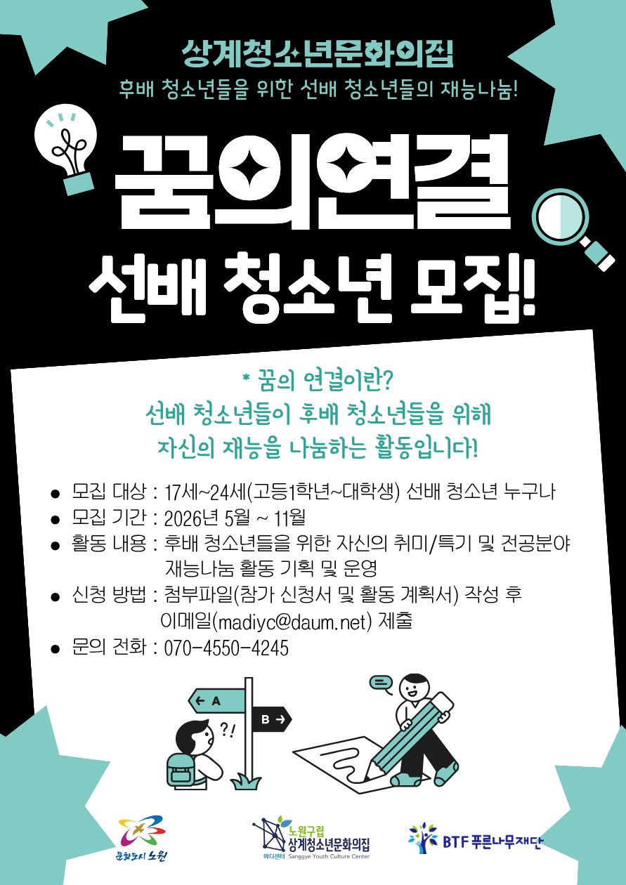 상계청소년문화의집 <꿈의 연결 프로그램 '멘토'> 모집