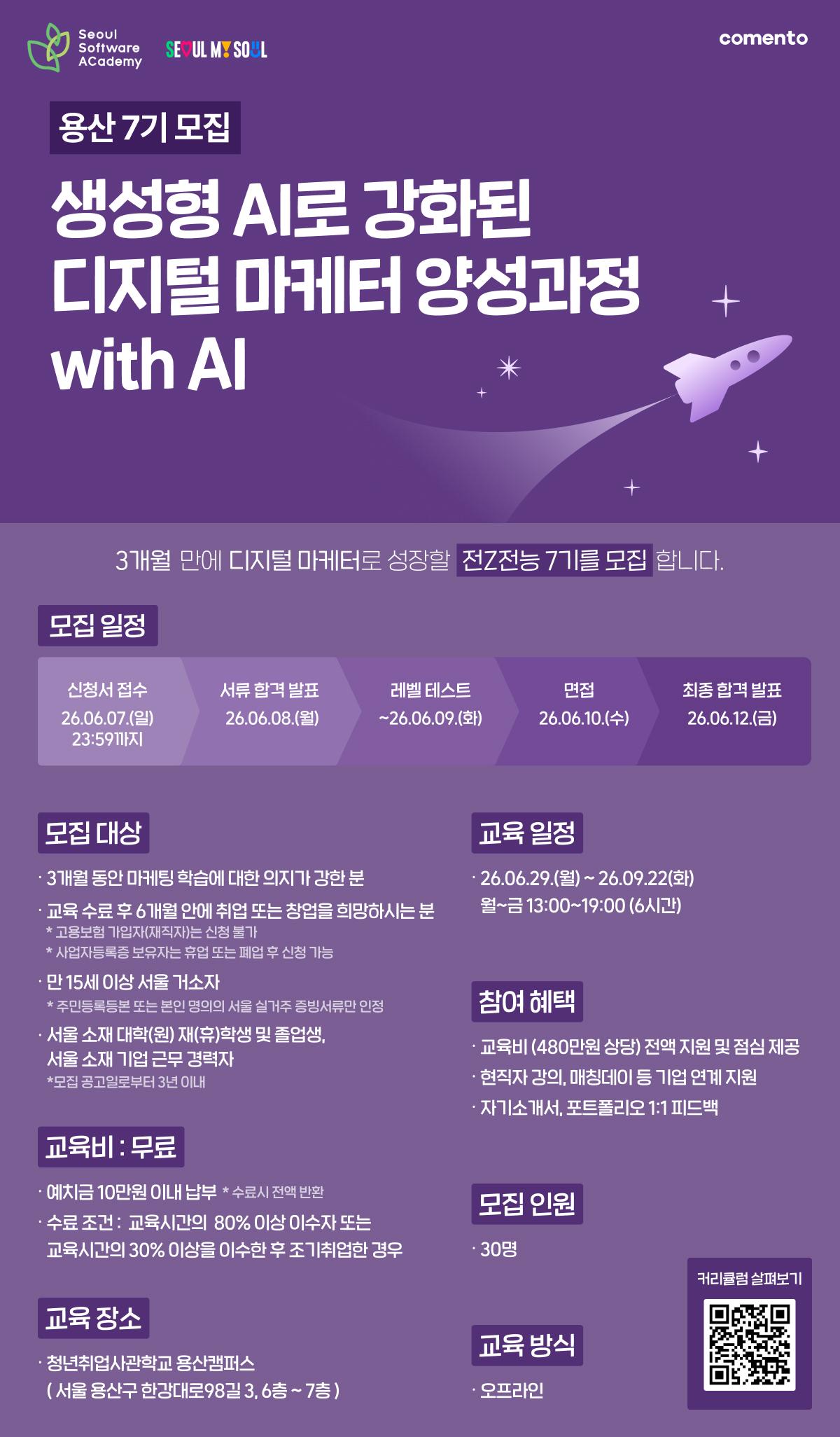 청년취업사관학교 용산캠퍼스 X 코멘토 <전Z전능 디지털 마케터 양성과정 with AI> 모집