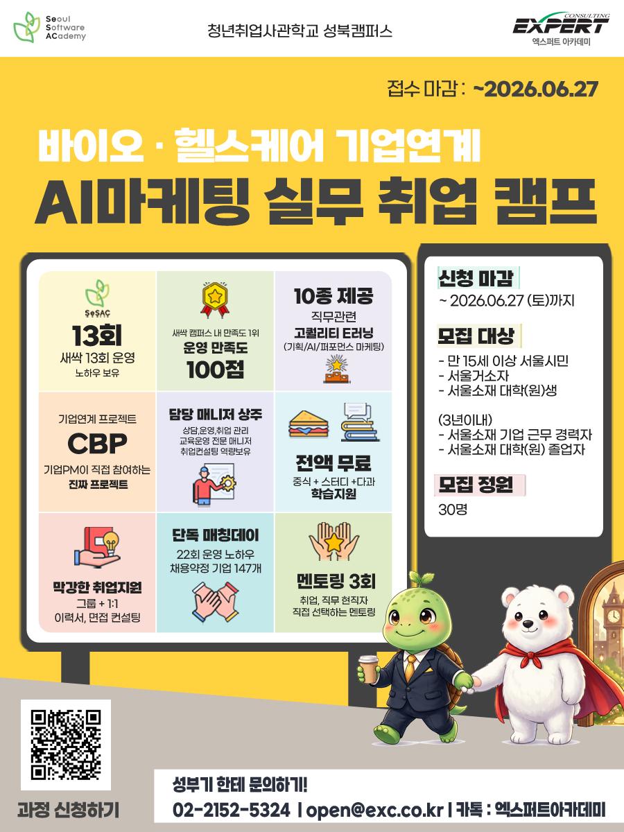 청년취업사관학교 성북 <서울시 SeSAC AI 마케팅 취업 캠프 모집