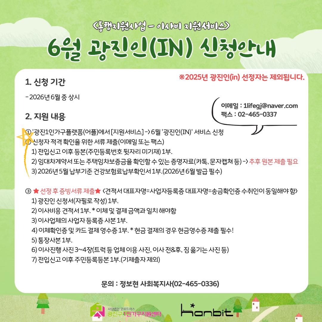 광진구1인가구지원센터 <동행지원사업-이사지원서비스 광진인(IN)>(~6/30)