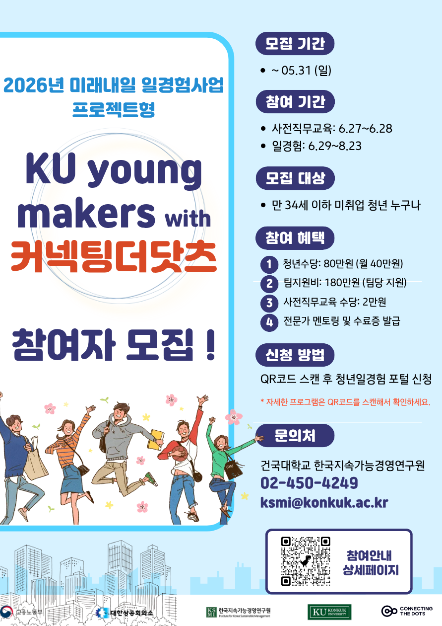 건국대학교 한국지속가능경영연구원 모집
