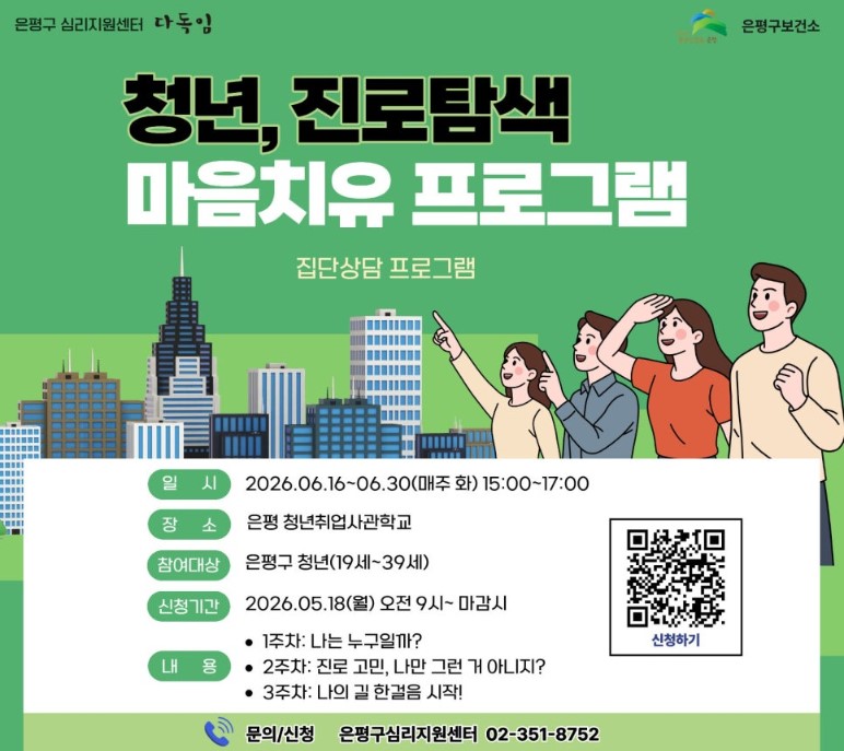 은평구 심리지원센터 다독임 <청년 진로탐색을 위한 마음치유> 참여자 모집