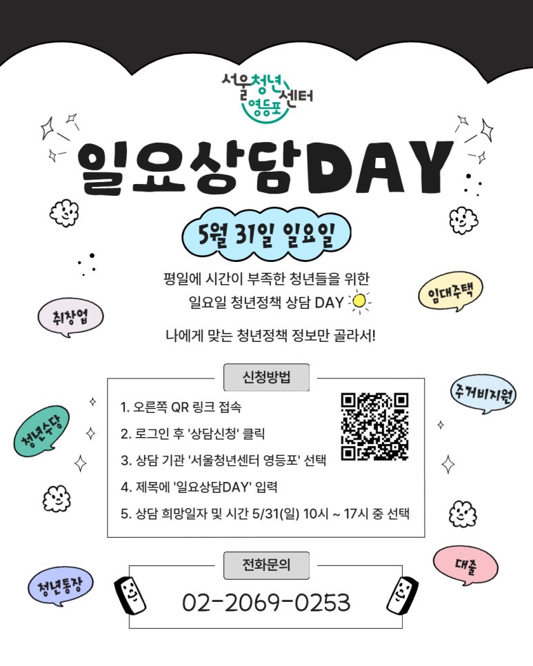 서울청년센터 영등포 <일요상담 DAY 참여자 모집>