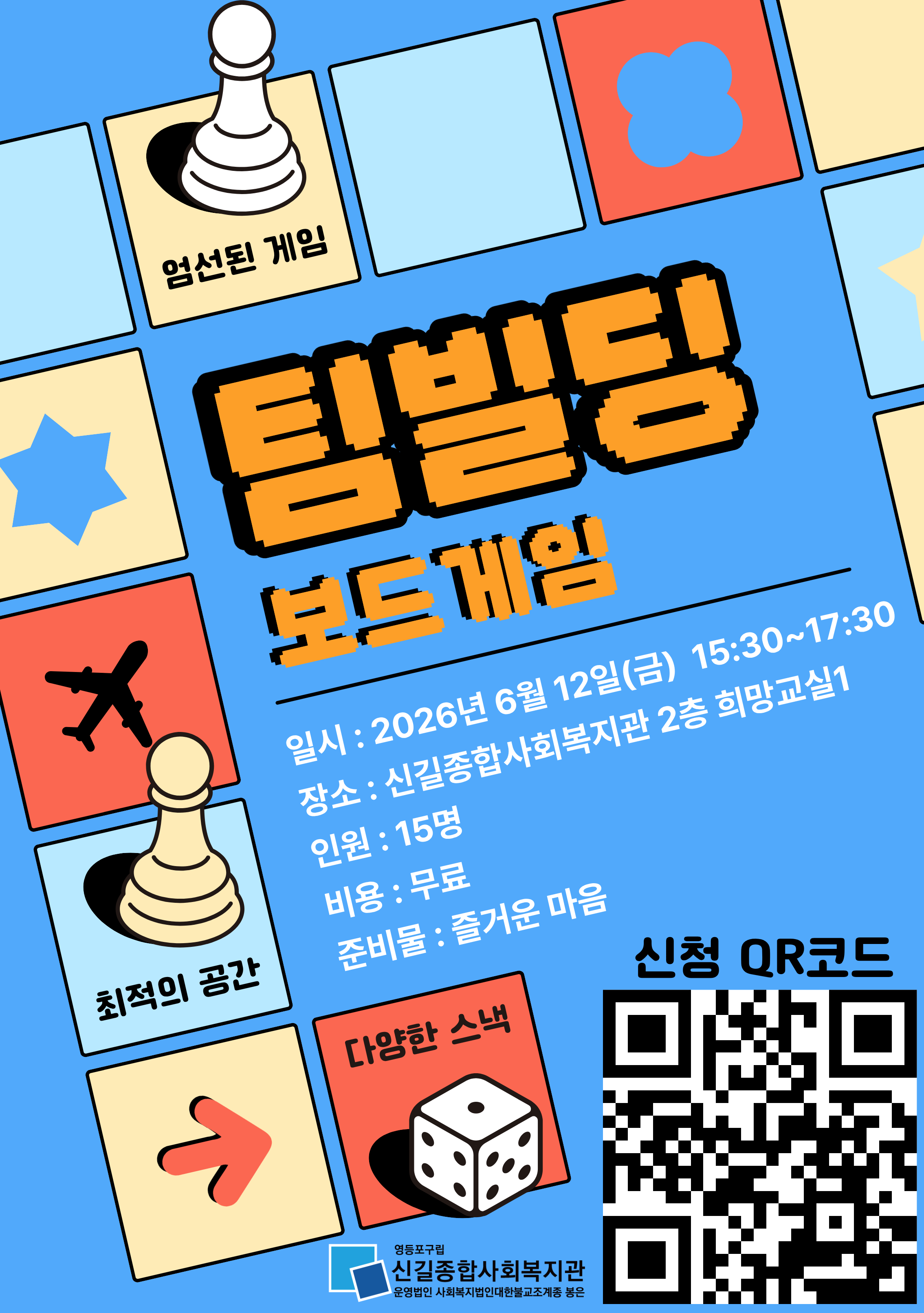 신길종합사회복지관 <청년의 바로잡힌 몸마음건강 지원사업 - 팀빌딩 보드게임-> 안내