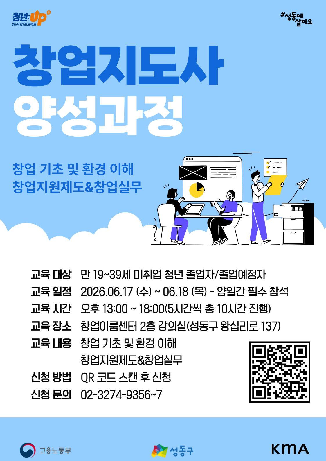성동구 청년카페 <청년성장프로젝트-창업지도사 양성과정> 안내