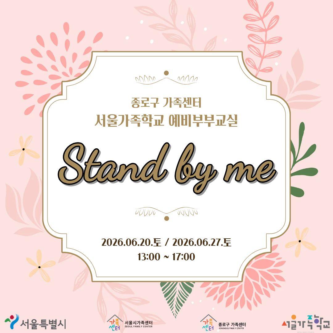 종로구 가족센터 <서울가족학교 예비부부교실> 안내