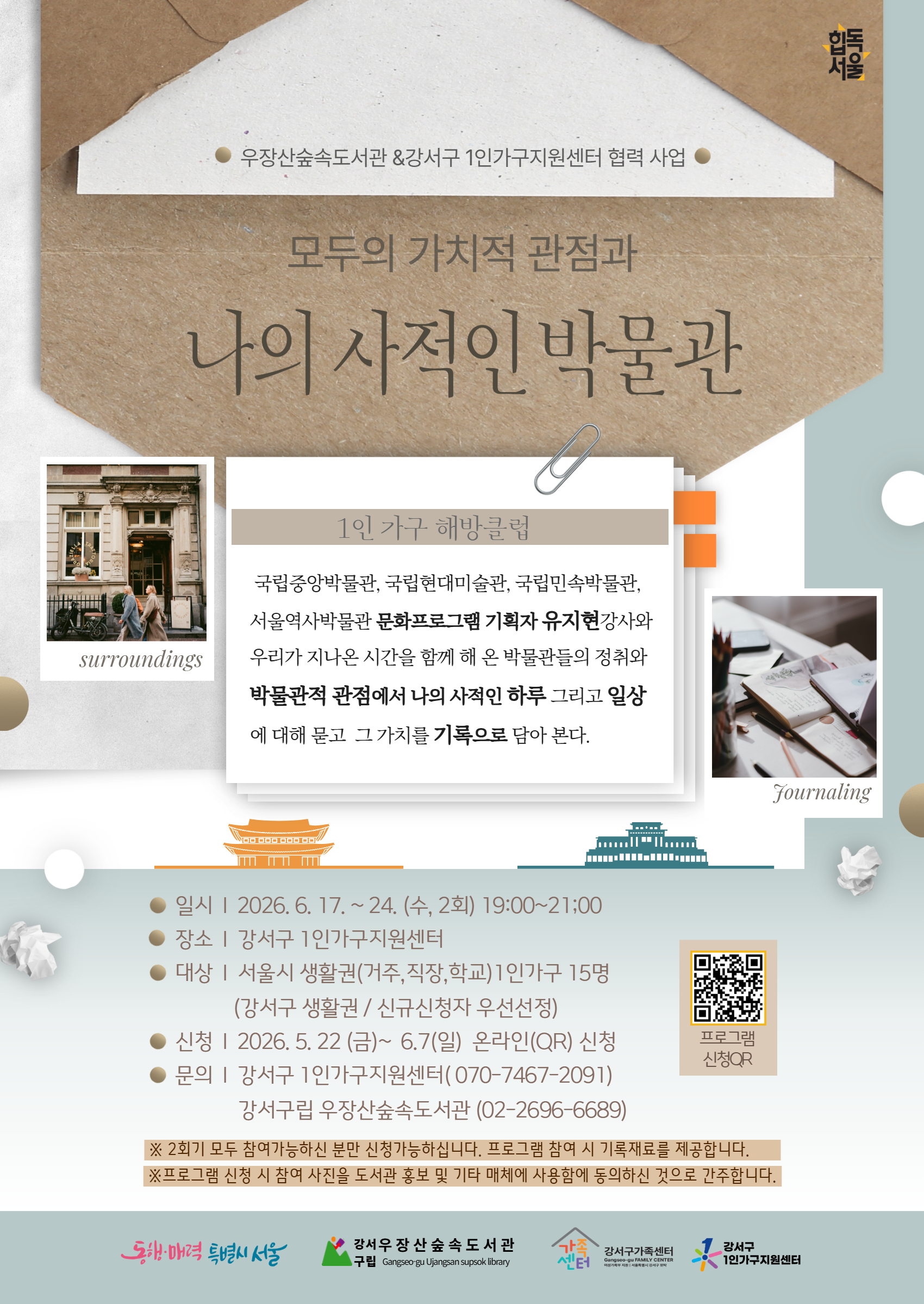 2026년 강서구 1인가구지원센터 <나의 사적인 박물관> 참여자 모집